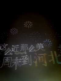 南湖燈會，燈火輝煌夜未央！