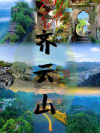 齊雲山保姆級攻略來啦！