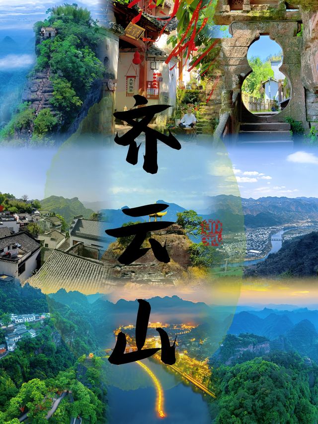 齊雲山保姆級攻略來啦！