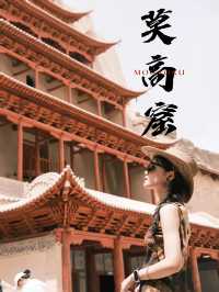 莫高窟超詳細攻略！遊覽避坑指南全收錄