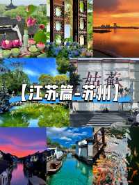 【江蘇篇-蘇州】「都道姑蘇好，此地最江南」