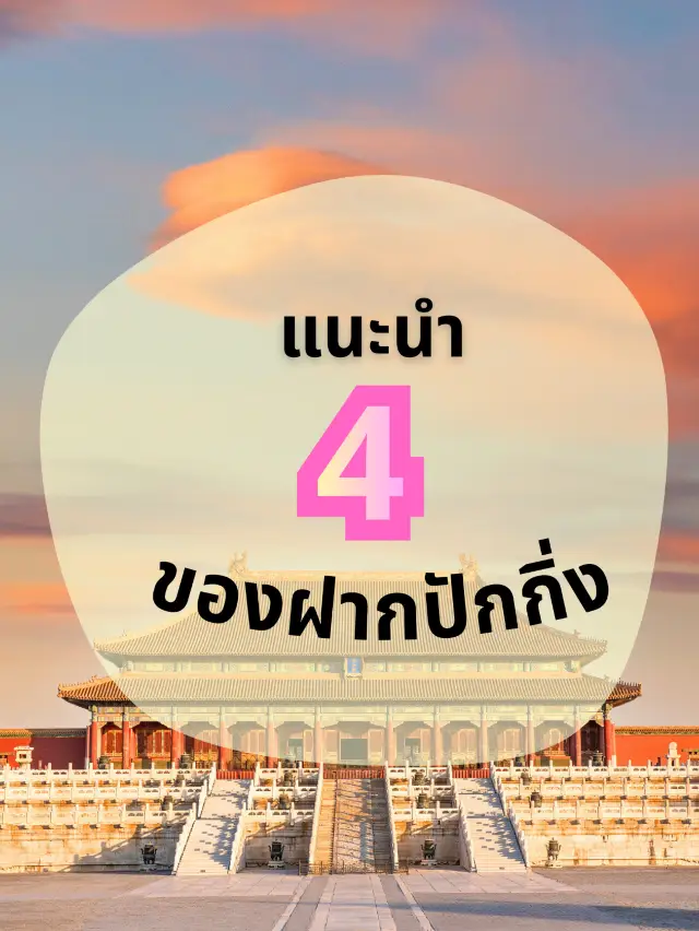  🏮 4 ของฝากปักกิ่งสุดคลาสสิก! ไปปักกิ่งพลาดไม่ได้