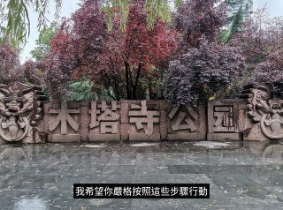 Catatan Taman Reruntuhan Kuil Pagoda Kayu Xi'an.