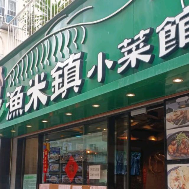 大件夾抵食之撰一漁米镇小菜館
