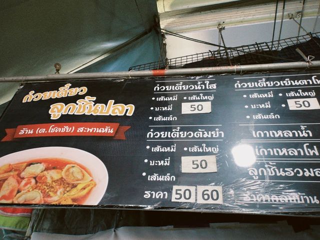 ร้านก๋วยเตี๋ยวลูกชิ้นปลาทำเอง