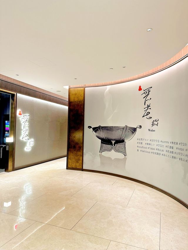 食過返尋味正宗台式火鍋「無老鍋」   食過返尋味正宗台式火鍋「無老鍋」