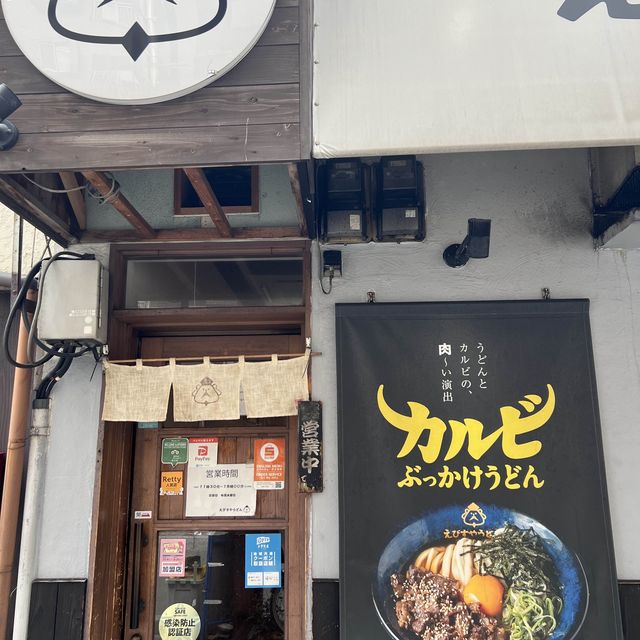 후쿠오카 맛집 에비스야우동 안 먹어본 사람 없게해주세요