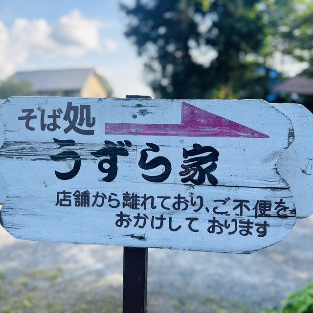 戶隱。蕎麦処うずら家
