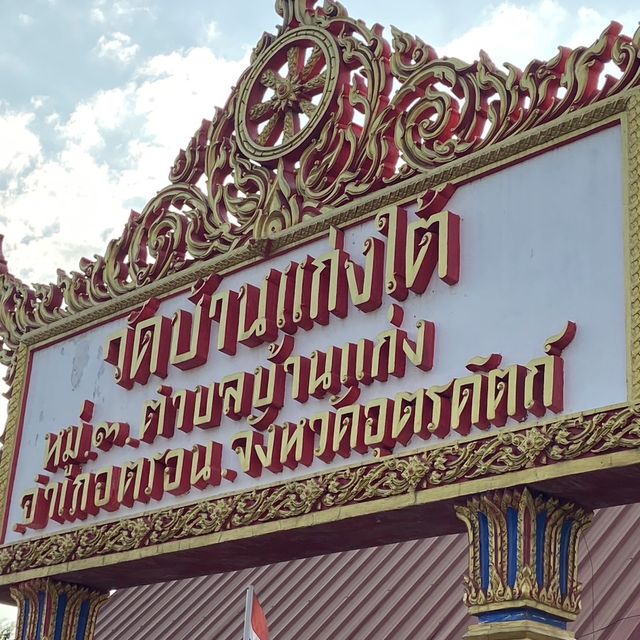 วัดบ้านแก่งใต้