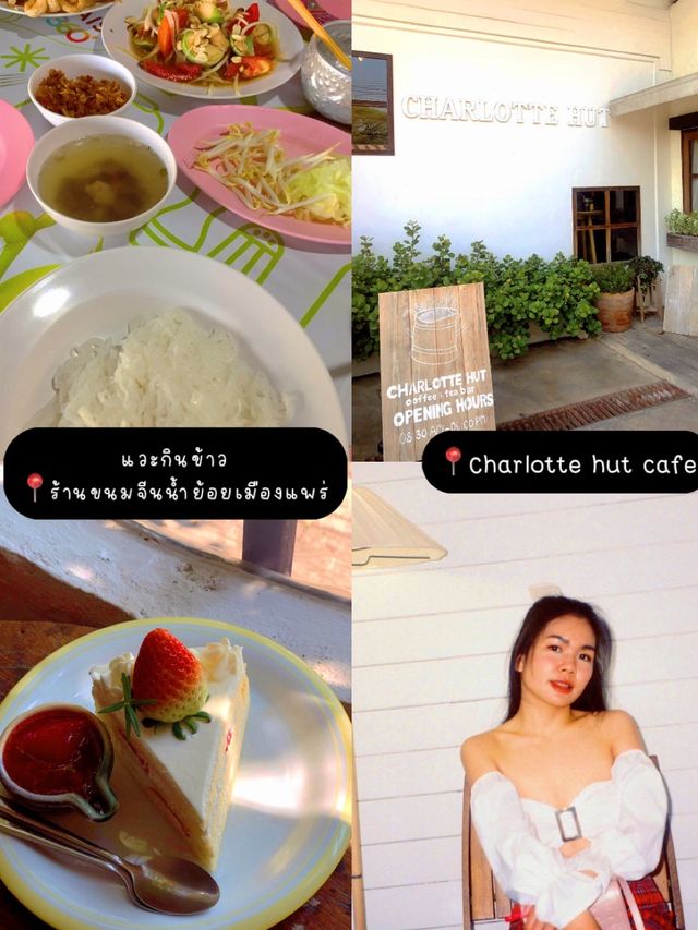 กดเซฟ‼️เชียงใหม่แพร่ 2 คืน 3 วัน กิน เที่ยว ปาร์ตี้