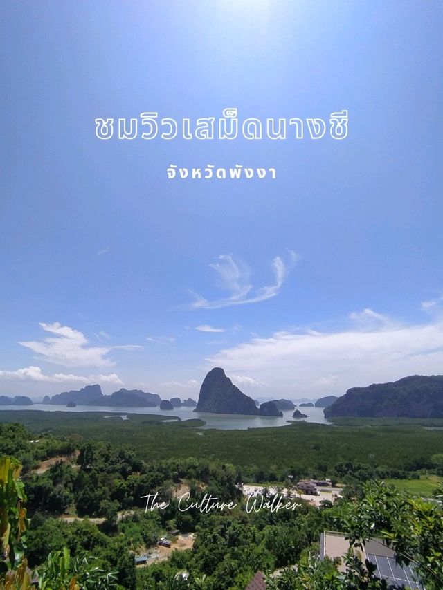 ครั้งหนึ่งในชีวิต ต้องไปชมวิวเสม็ดนางชี 