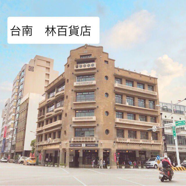 台南　林百貨店