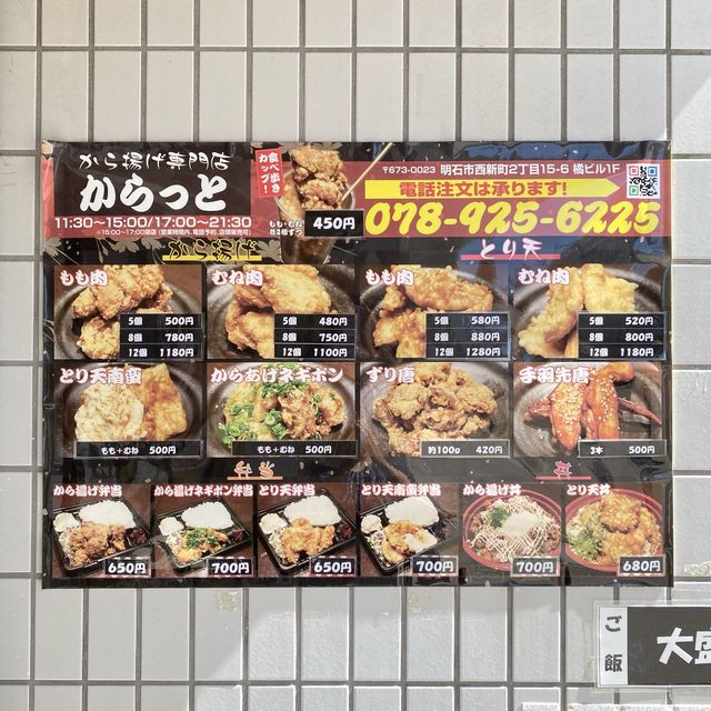 ボリュームすごすぎ！アツアツさくさくが美味しいから揚げ専門店からっと！明石市西新町駅前