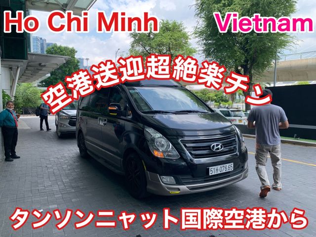 ベトナム　ベトナム観光　タンソンニャット国際空港から空港送迎タクシーサービスが超絶便利！
