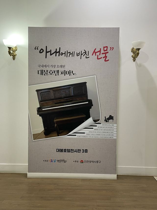 우리나라 최초의 호텔을 살펴볼 수 있는 대불호텔 전시관