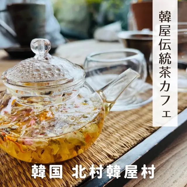 【韓国 北村韓屋村】おすすめカフェ✨ 韓国伝統茶とスイーツが美味！