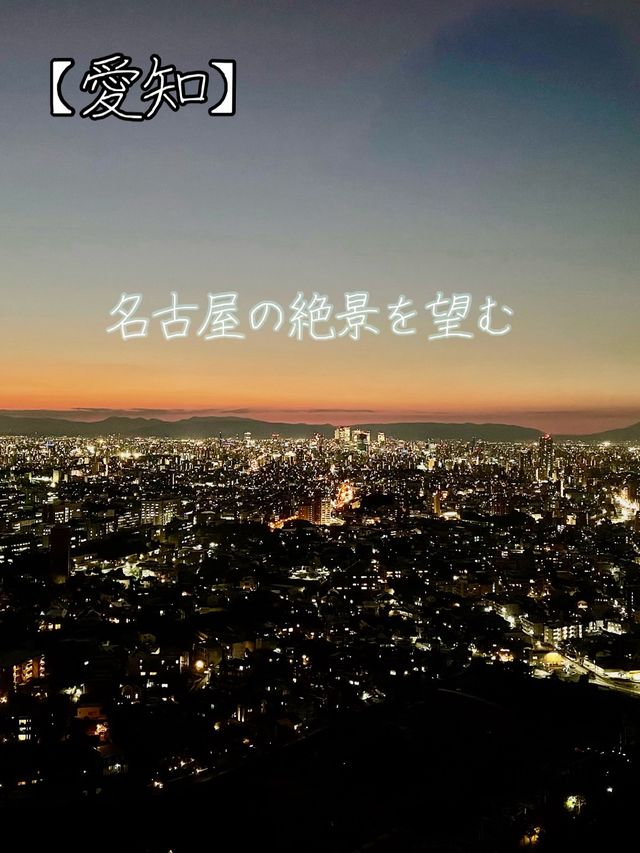 【愛知】名古屋を一望できる展望塔
