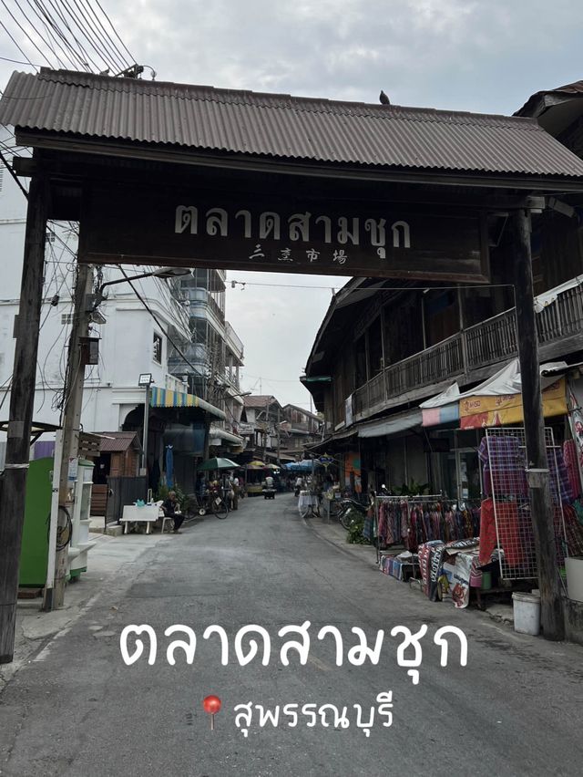 ตลาดเก่าแก่ร้อยปี อำเภอสามชุก สุพรรณบุรี