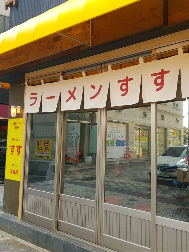 남포맛집 스톤스트리트에서 라멘을 요리한다?! "스스"