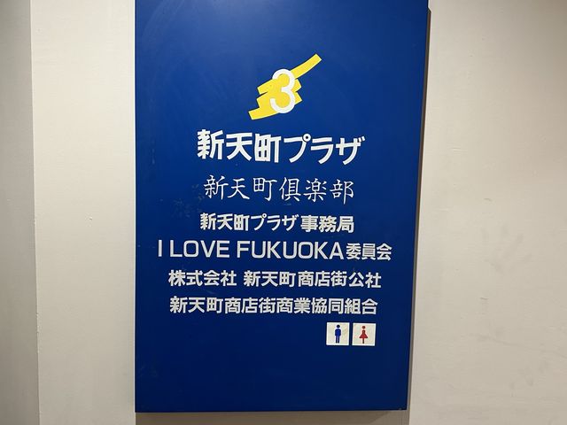 福岡・天神のアーケード商店街『新天町』のメディアでも取り上げられる隠れた人気店『新天町倶楽部』