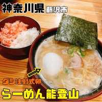 【神奈川県/藤沢市】らーめん能登山 別館