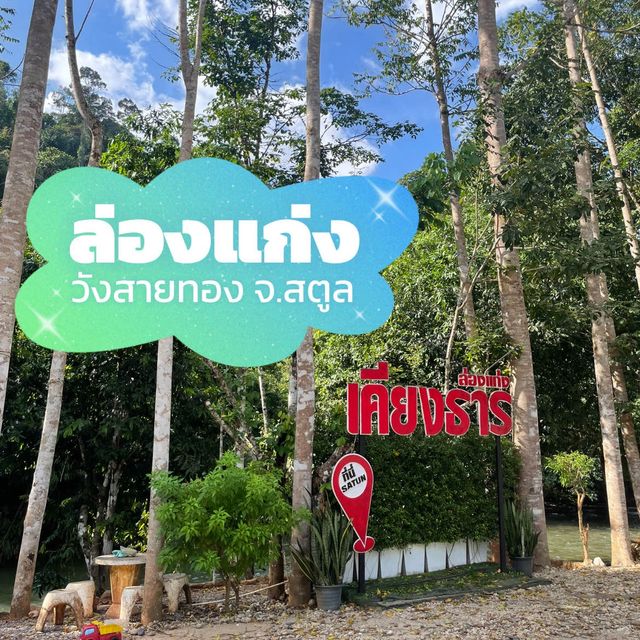 ล่องแก่งวังสายทองพักที่เคียงธารรีสอร์ท จ.สตูล