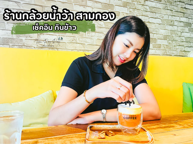 เช็คอินกินข้าว ร้านกล้วยน้ำว้า สามกอง ภูเก็ต 