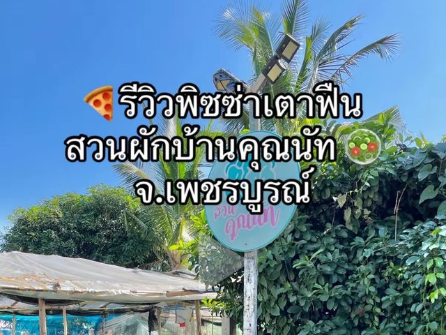 พิซซ่าร้าน(ไม่)ลับ 🍕🥗 ก่อนขึ้นเขาค้อต้องแวะ❗️