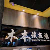 樹林木本鐵板燒-飲料飯湯吃到飽