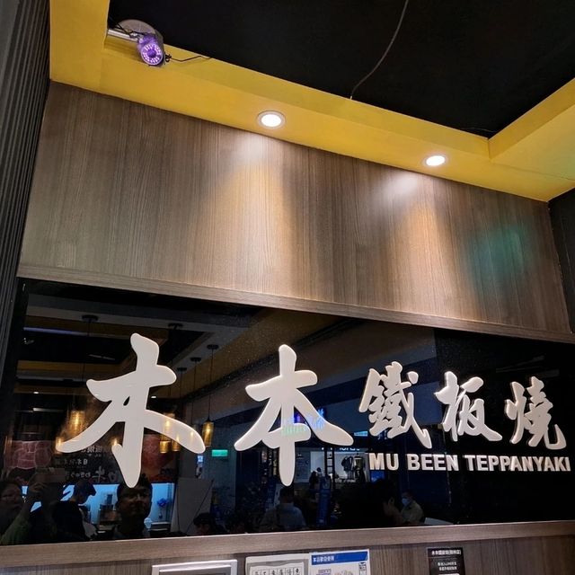 樹林木本鐵板燒-飲料飯湯吃到飽