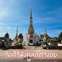วัดศิริมังคละเต่างอย​  จ.สกลนคร