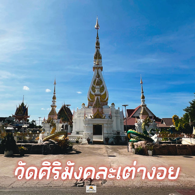 วัดศิริมังคละเต่างอย​  จ.สกลนคร