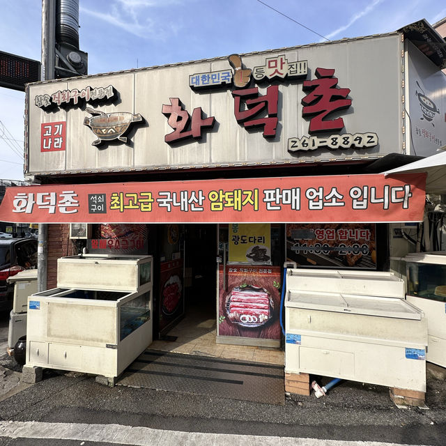 맛있고 다양한 고기를 혜자로 맛볼수 있는 화덕촌!!