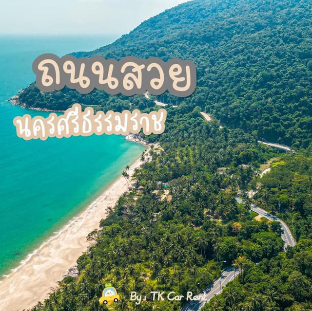 ถนนสวย นครศรีธรรมราช