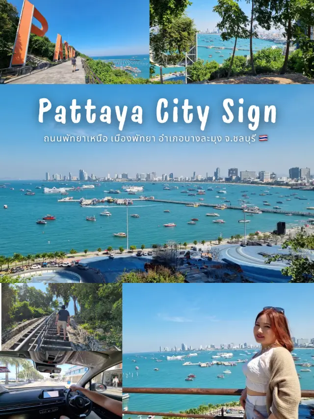 Pattaya City Sign 來拍張照欣賞令人驚嘆的芭堤雅景色