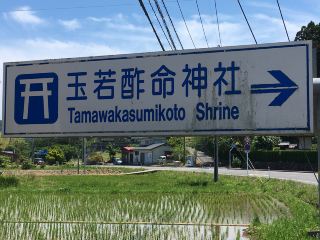 Visiting Tamawakasu-no-Mikoto Shrine on Oki Island: A Fusion of History and Spirituality