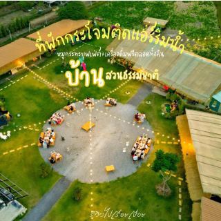 บ้านสวนธรรมชาติ