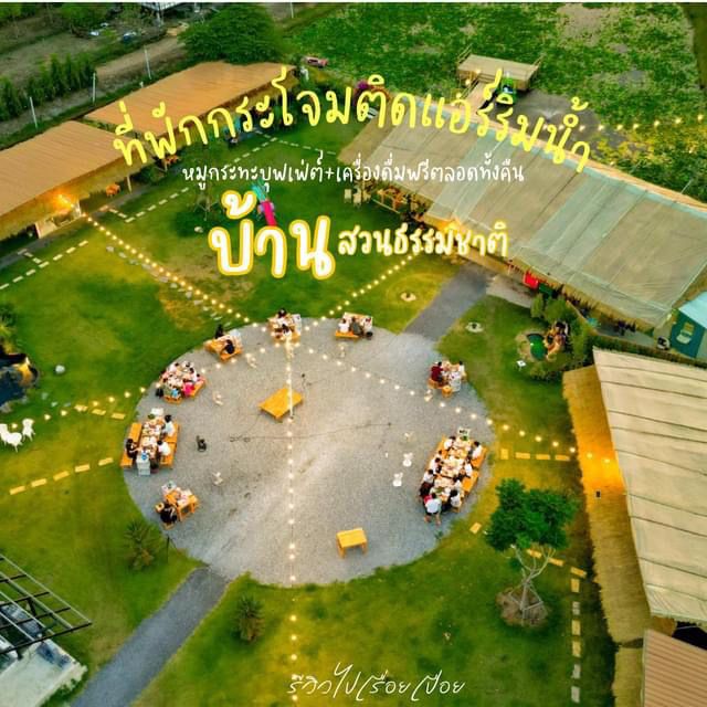 บ้านสวนธรรมชาติ