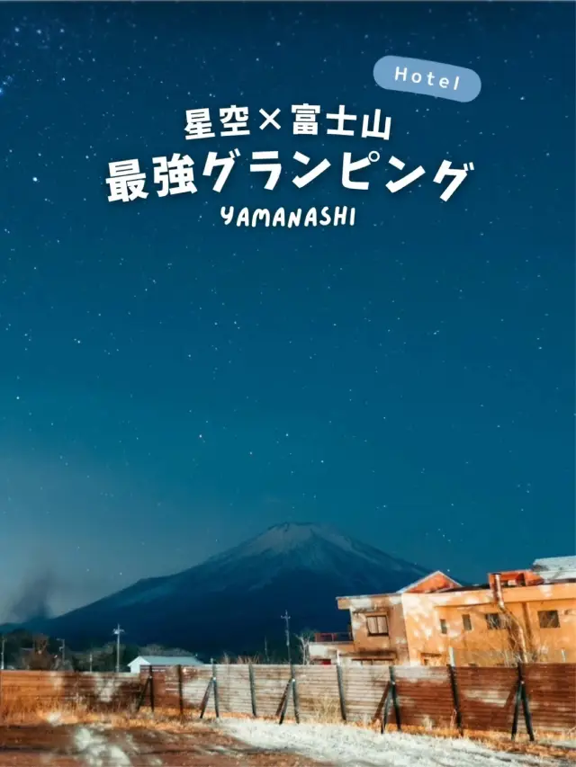 【山梨】可同時觀賞星空和富士山的高級豪華露營設施