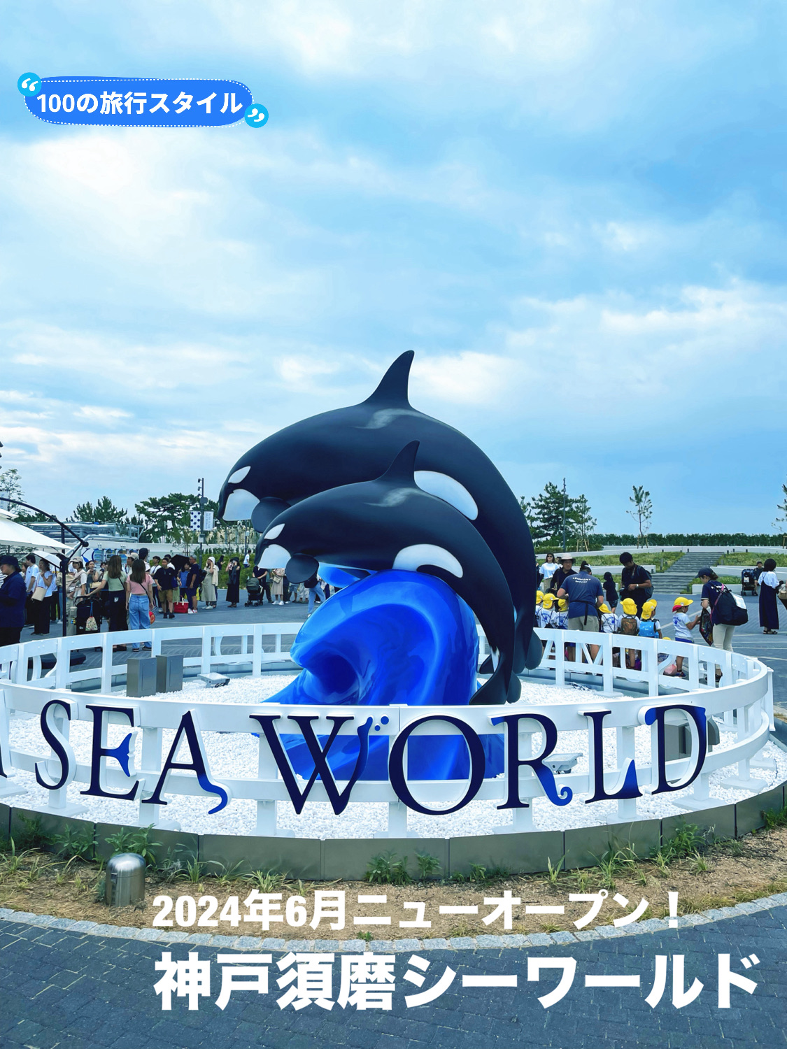 兵庫県:須磨】2024年6月グランドオープン！神戸須磨シーワールド