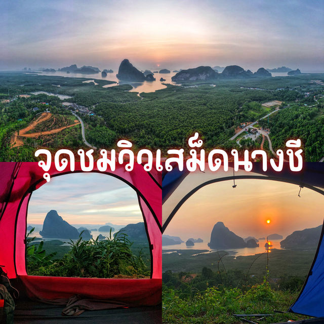 จุดชมวิวเสม็ดนางชี
