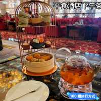 平食五星級酒店下午茶