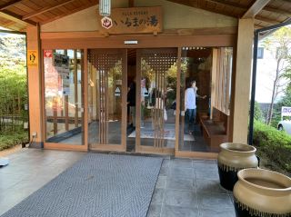 いるま的湯！！