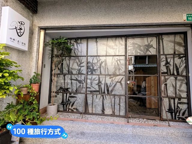 台南-充滿中式禪風的i人友善咖啡店：獨善