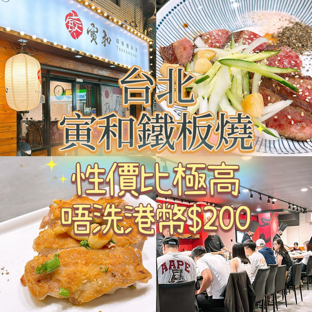 推薦台北鐵板燒‼️港幣唔洗$200💰性價比極高寅和鐵板燒Teppanyaki