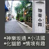 「東京小法國」神樂阪：動静都有，文青最愛的街道景點