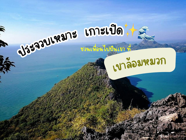 ประจวบเหมาะ เกาะเปิด ที่เขาล้อมหมวกก🌊✨🪸