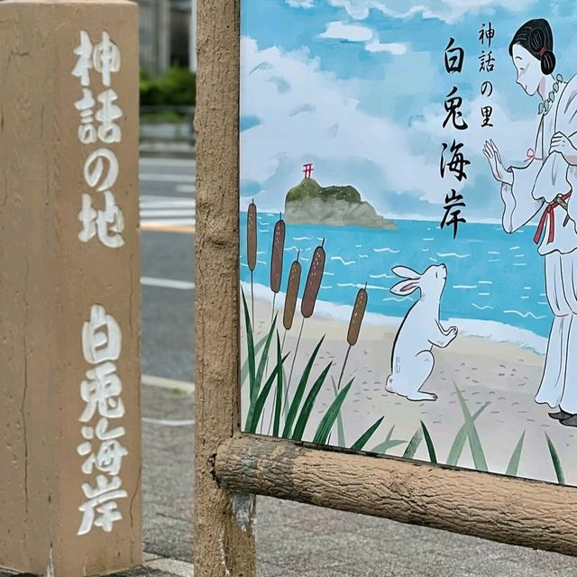 鳥取 - 白兔神社 