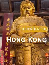 สายมูต้องอ่าน! ทริปฮ่องกง 3 วัน 2 คืน ไหว้พระ