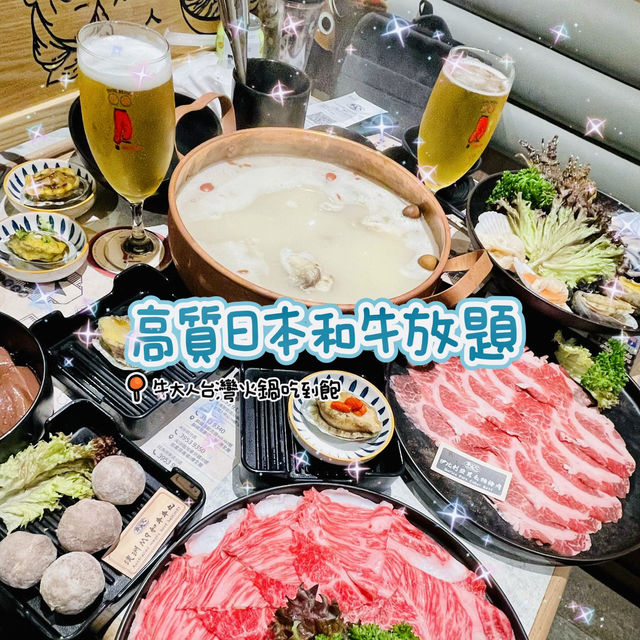 🌸高質日本和牛放題🌸 牛大人台灣火鍋吃到飽 🍲